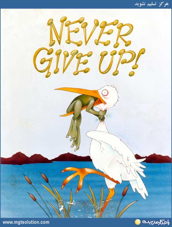 هرگز تسلیم نشو